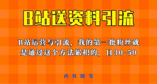 这套教程外面卖680，《B站送资料引流法》，单账号一天30-50加，简单有效【揭秘】-副业城