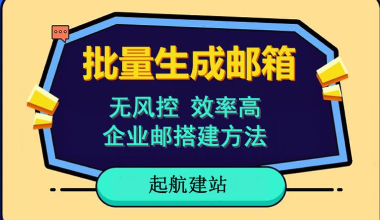 批量注册邮箱，支持国外国内邮箱，无风控，效率高，网络人必备技能。小白保姆级教程-副业城