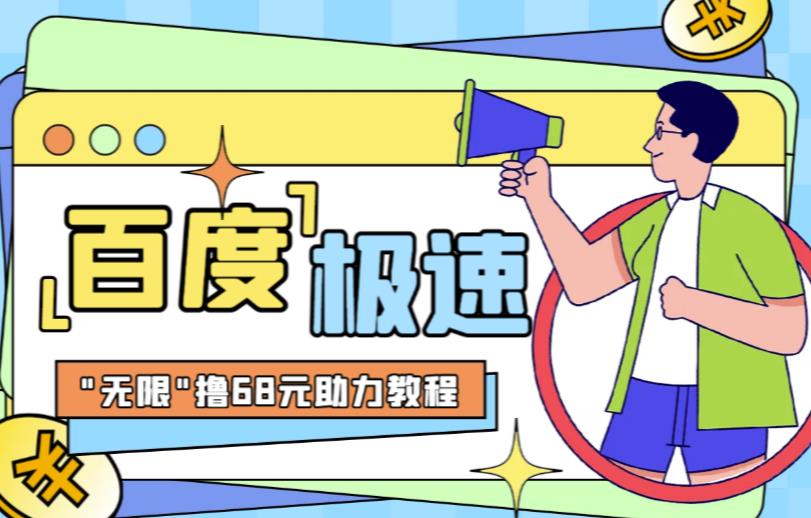 百度极速新人拉新，外面号称“无限”撸68红包的项目解析【详细视频教程+文字步骤】-副业城