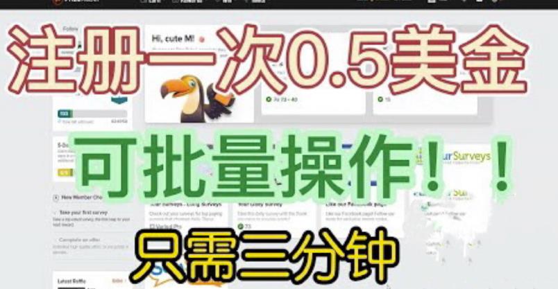 国外项目注册一次0.5美金，只需三分钟无脑操作，可批量同时放大操作，小白工作室福利【揭秘】-副业城