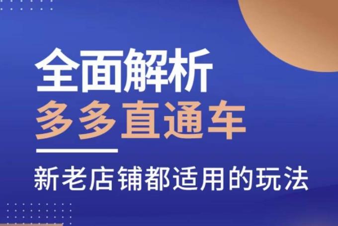 全面解析多多直通车，​新老店铺都适用的玩法-副业城