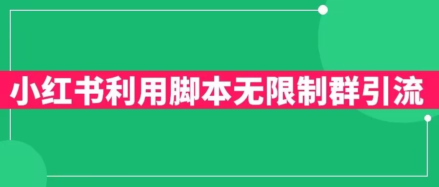 小红书利用脚本无限群引流日引创业粉300+【揭秘】-副业城