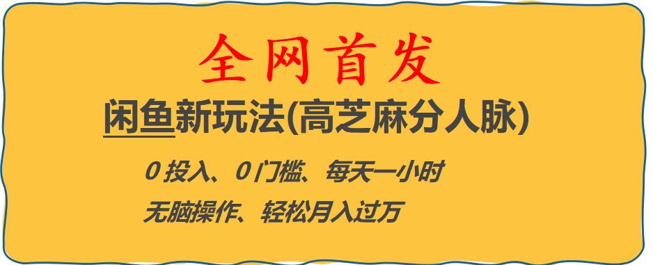 闲鱼新玩法(高芝麻分人脉)0投入0门槛,每天一小时，轻松月入过万【揭秘】-副业城