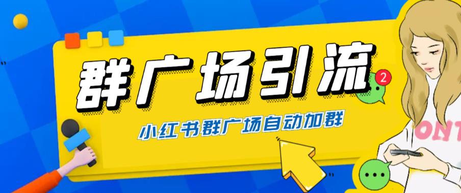 全网独家小红书在群广场加群，小号可批量操作，可进行引流私域（软件+教程）-副业城