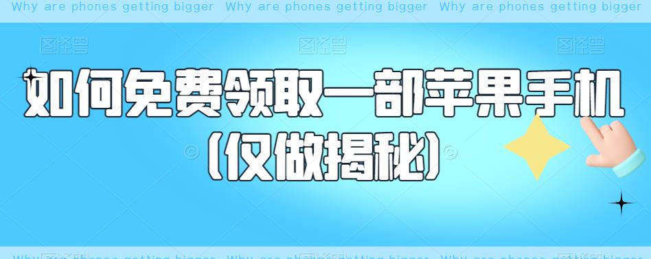 如何免费领取一部苹果手机（仅做揭秘）-副业城