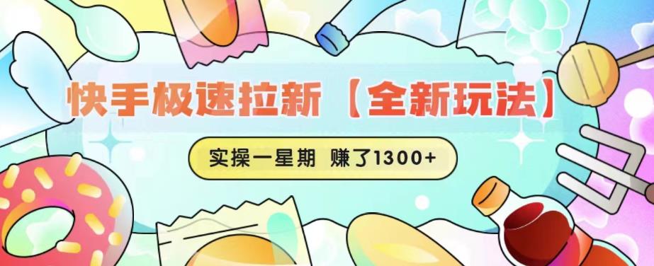 快手极速拉新【全新玩法】实操一星期1300+有图有真相【揭秘】-副业城