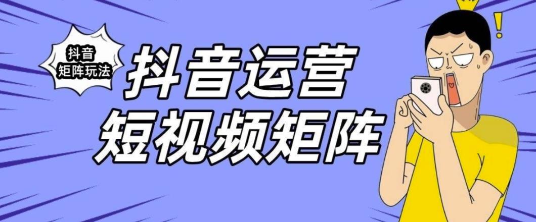 抖音矩阵玩法保姆级系列教程，手把手教你如何做矩阵-副业城