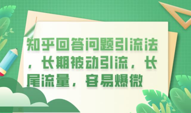 知乎回答问题引流法，长期被动引流，长尾流量，容易爆微【揭秘】-副业城