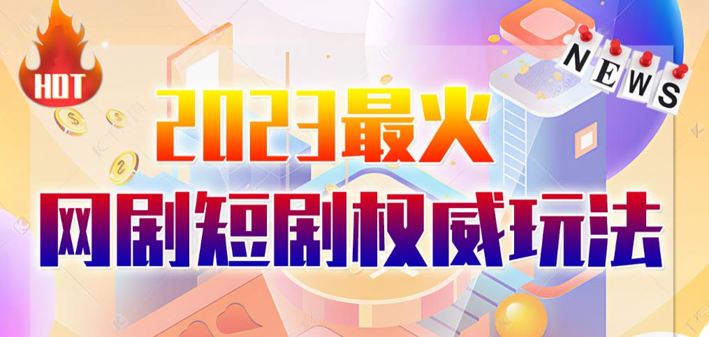 市面高端12800米6月最新短剧玩法（抖音+快手+B站+视频号）日入1000-5000，小白从零就可开始-副业城