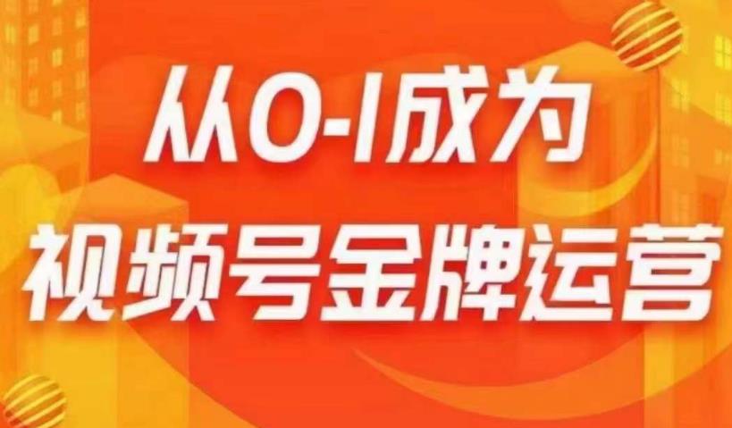 从0-1成为视频号金牌运营，微信运营/账号内容/选品组货/直播全案/起号策略，我们帮你在视频号赚到钱-副业城