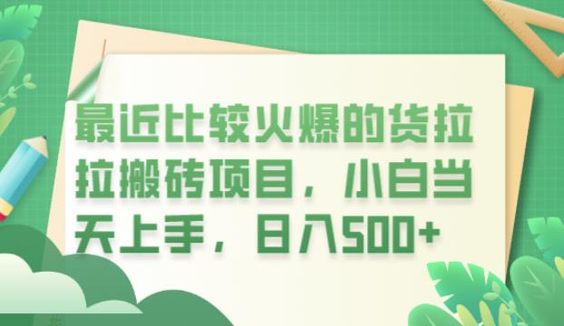最近比较火爆的货拉拉搬砖项目，小白当天上手，日入500+【揭秘】-副业城