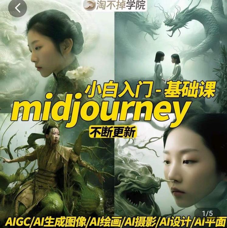 淘不掉学院·midjourney小白入门基础，​AI摄影+AI设计+AI绘画-AIGC作图-副业城