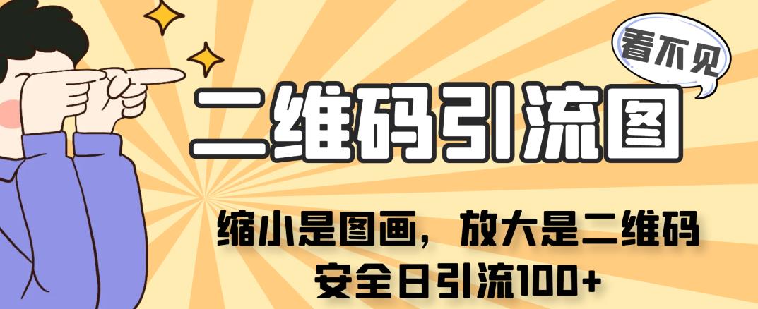 看不见二维码的引流图，缩小是图画，放大是二维码，安全日引流100+-副业城