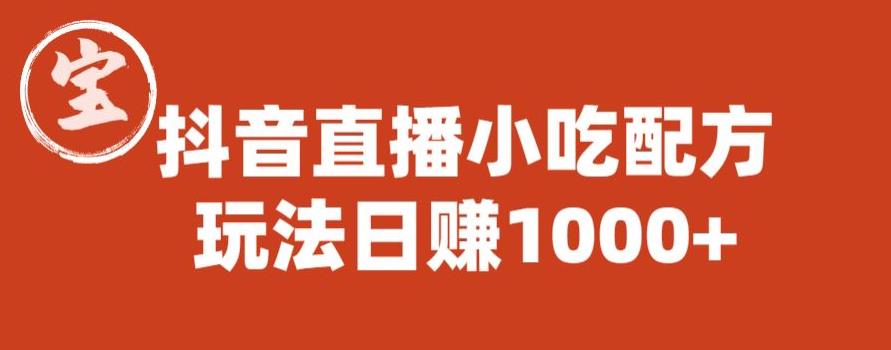 宝哥抖音直播小吃配方实操课程，玩法日赚1000+【揭秘】-副业城