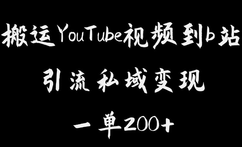 搬运YouTube视频到b站，引流私域一单利润200+，几乎0成本！【揭秘】-副业城