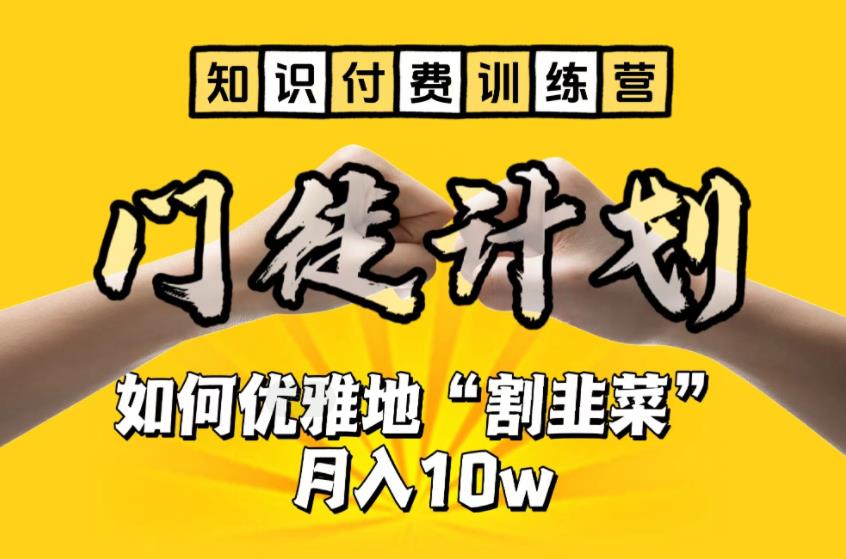 【知识付费训练营】手把手教你优雅地“割韭菜”月入10w【揭秘】-副业城