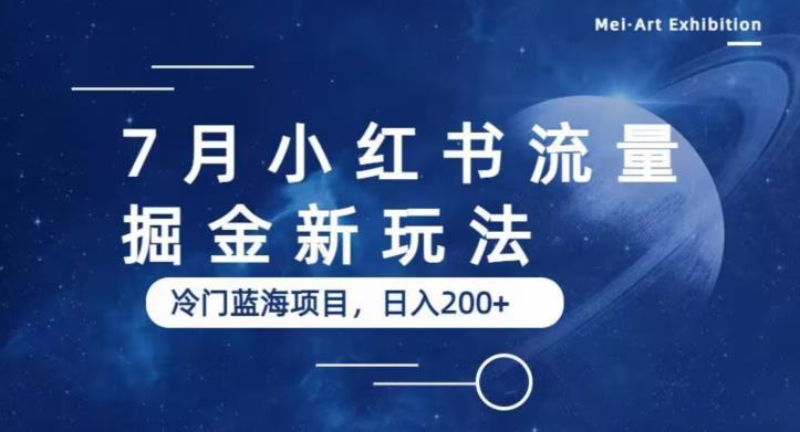 7月小红书流量掘金最新玩法，冷门蓝海小项目，日入200+【揭秘】-副业城