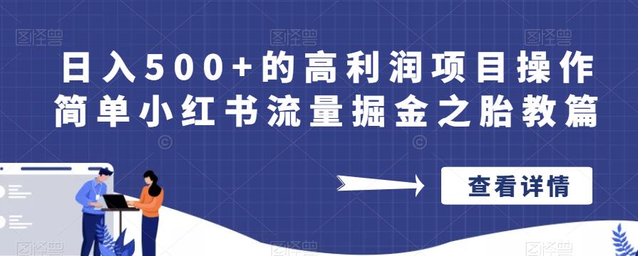 日入500+的高利润项目操作简单小红书流量掘金之胎教篇【揭秘】-副业城