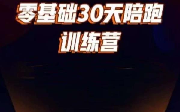 好物分享零基础30天打卡训练营，账号定位、剪辑、选品、小店、千川-副业城