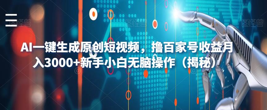 AI一键生成原创短视频，撸百家号收益月入3000+新手小白无脑操作（揭秘）-副业城