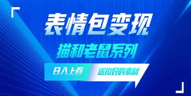 发表情包一天赚1000+，抖音表情包究竟是怎么赚钱的？分享我的经验【拆解】-副业城