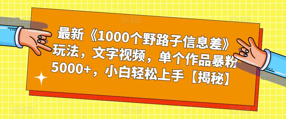 最新《1000个野路子信息差》玩法，文字视频，单个作品暴粉5000+，小白轻松上手【揭秘】-副业城