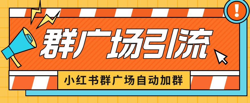 小红书在群广场加群小号可批量操作可进行引流私域（软件+教程）【揭秘】-副业城