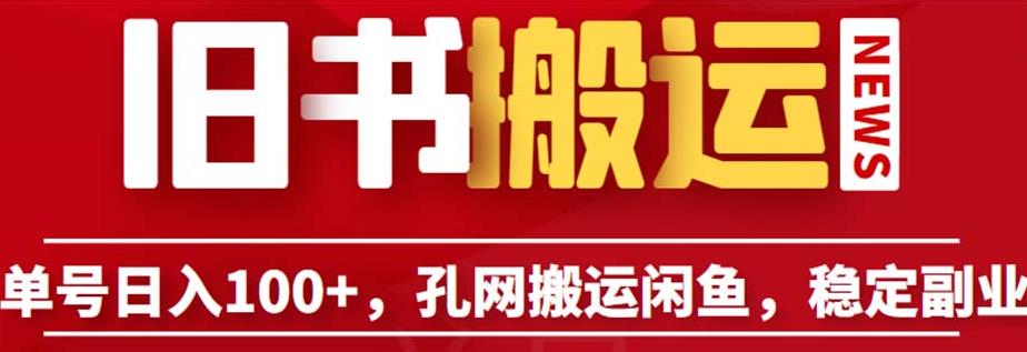 单号日入100+，孔夫子旧书网搬运闲鱼，长期靠谱副业项目（教程+软件）【揭秘】-副业城