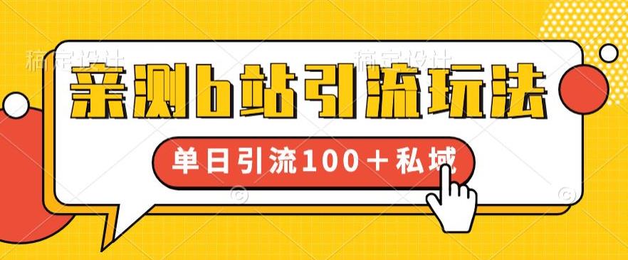 亲测b站引流玩法，单日引流100+私域，简单粗暴，超适合新手小白-副业城