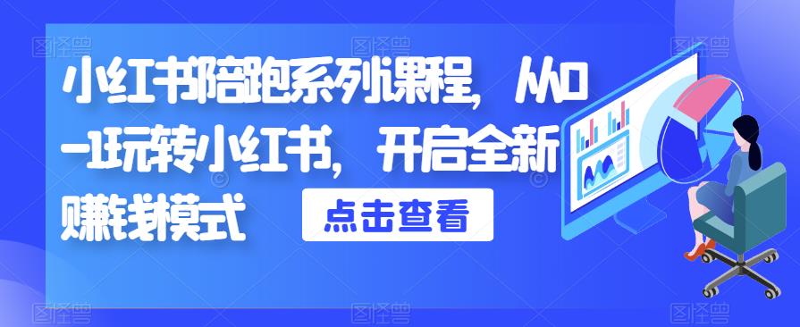 小红书陪跑系列课程，从0-1玩转小红书，开启全新赚钱模式-副业城