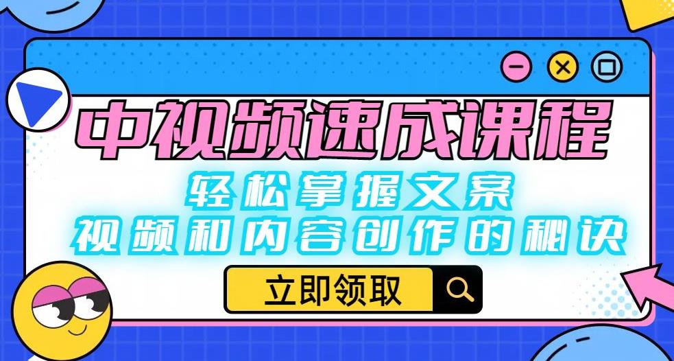 中视频速成课程：轻松掌握文案、视频和内容创作的秘诀-副业城