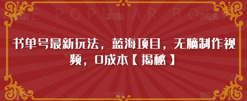书单号最新玩法，蓝海项目，无脑制作视频，0成本【揭秘】-副业城