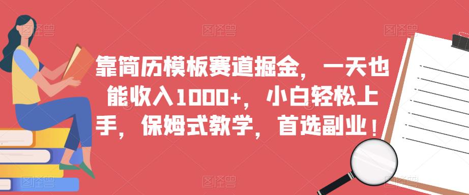 靠简历模板赛道掘金，一天也能收入1000+，小白轻松上手，保姆式教学，首选副业！-副业城