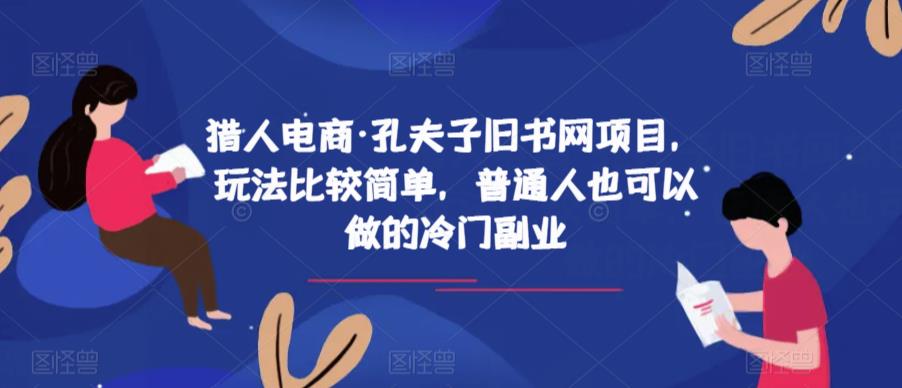 猎人电商·孔夫子旧书网项目，玩法比较简单，普通人也可以做的冷门副业-副业城