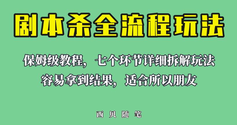 适合所有朋友的剧本杀全流程玩法，虚拟资源单天200-500收益！【揭秘】-副业城