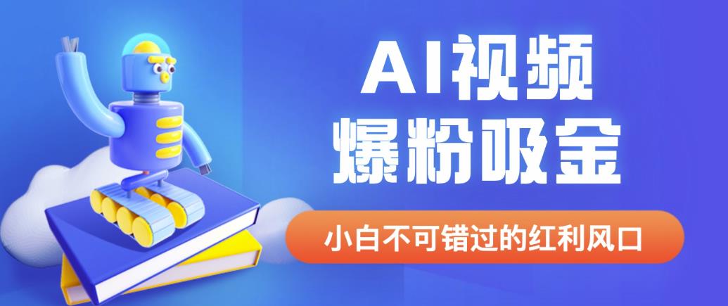 外面收费1980最新AI视频爆粉吸金项目【详细教程+AI工具+变现案例】【揭秘】-副业城