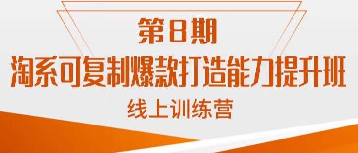 淘系可复制爆款打造能力提升班，这是一套可复制的打爆款标准化流程-副业城