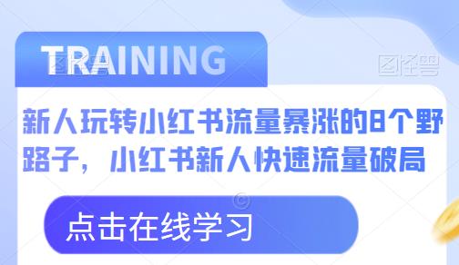 新人玩转小红书流量暴涨的8个野路子，小红书新人快速流量破局-副业城