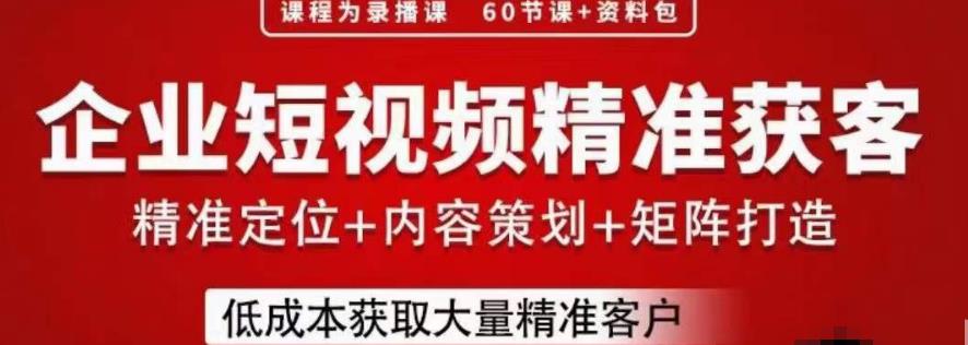 流量为王，企业短视频精准获客，手把手分享实战经验，助力企业低成本获客-副业城