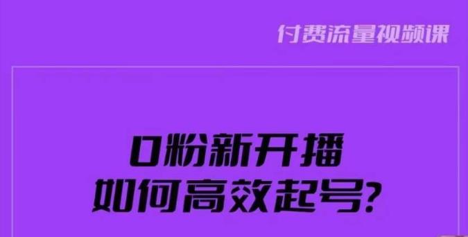 新号0粉开播，如何高效起号？新号破流量拉精准逻辑与方法，引爆直播间-副业城