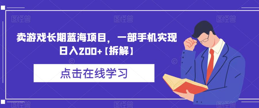 卖游戏长期蓝海项目，一部手机实现日入200+【拆解】-副业城