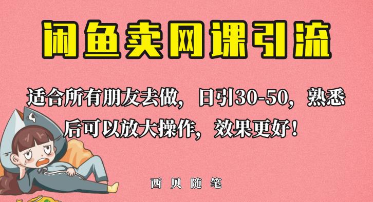 外面这份课卖698，闲鱼卖网课引流创业粉，新手也可日引50+流量【揭秘】-副业城