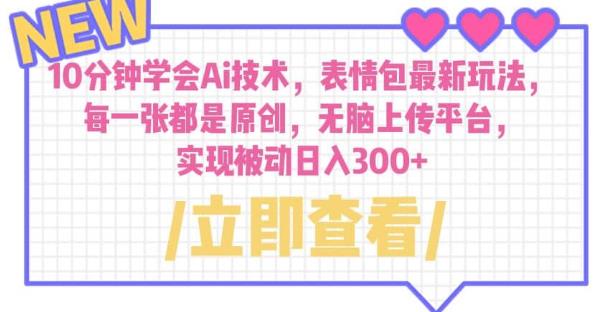 10分钟学会Ai技术，表情包最新玩法，每一张都是原创无脑上传平台日入300+【揭秘】-副业城