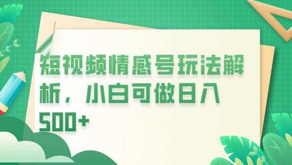冷门暴利项目，短视频平台情感短信，小白月入万元-副业城