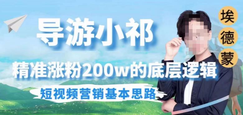 埃德蒙导游小祁，精准涨粉200w的底层逻辑，短视频营销基本思路-副业城