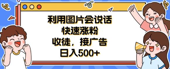 利用会说话的图片快速涨粉，收徒，接广告日入500+【揭秘】-副业城