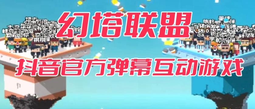 幻塔联盟–2023抖音最新最火爆弹幕互动游戏 【开播教程+起号教程+对接报白等】-副业城