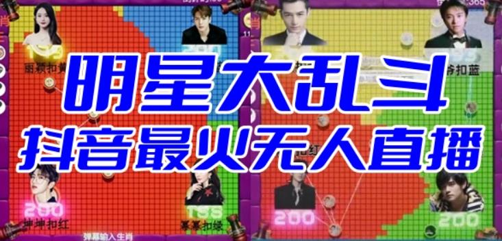 明星大乱斗–2023抖音最新最火爆弹幕互动游戏【开播教程+起号教程+对接报白等】-副业城