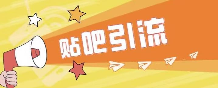 傻瓜式贴吧引流创业粉，简单重复操作，轻松日引流100+【揭秘】-副业城