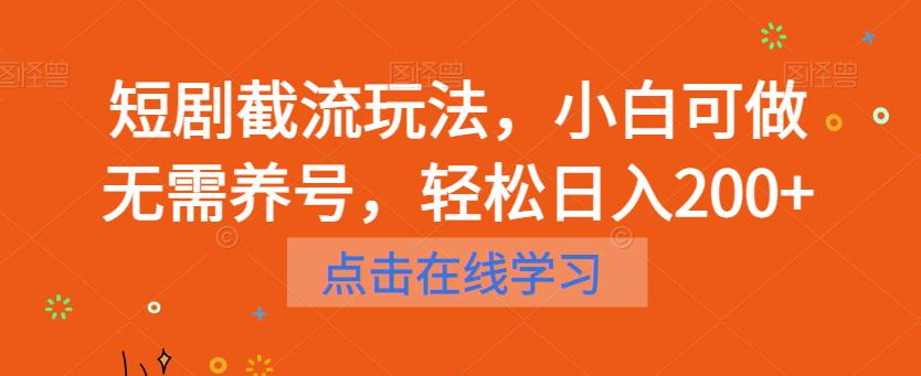 短剧截流玩法，小白可做无需养号，轻松日入200+-副业城